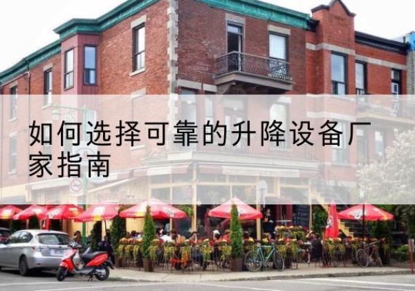 扶绥电动升降机厂家-如何选择可靠的升降设备厂家指南